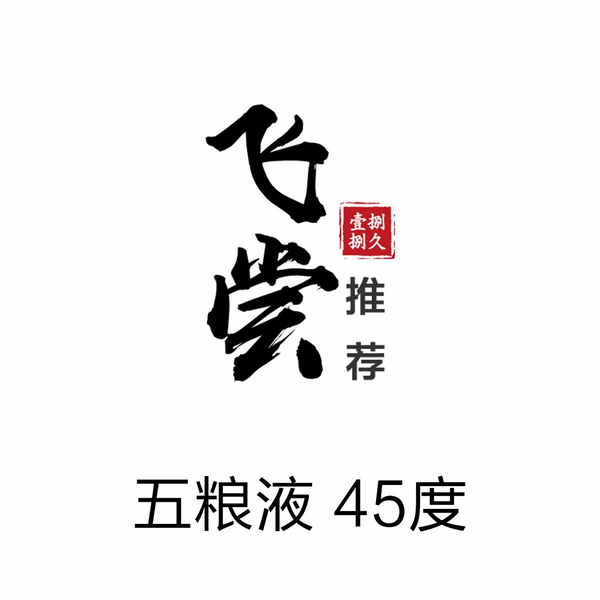 五粮液·45度-飞尝推荐78_哔哩哔哩_bilibili