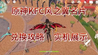 Download Video: 【α】原神KFC联动风之翼名片兑换攻略&实机展示