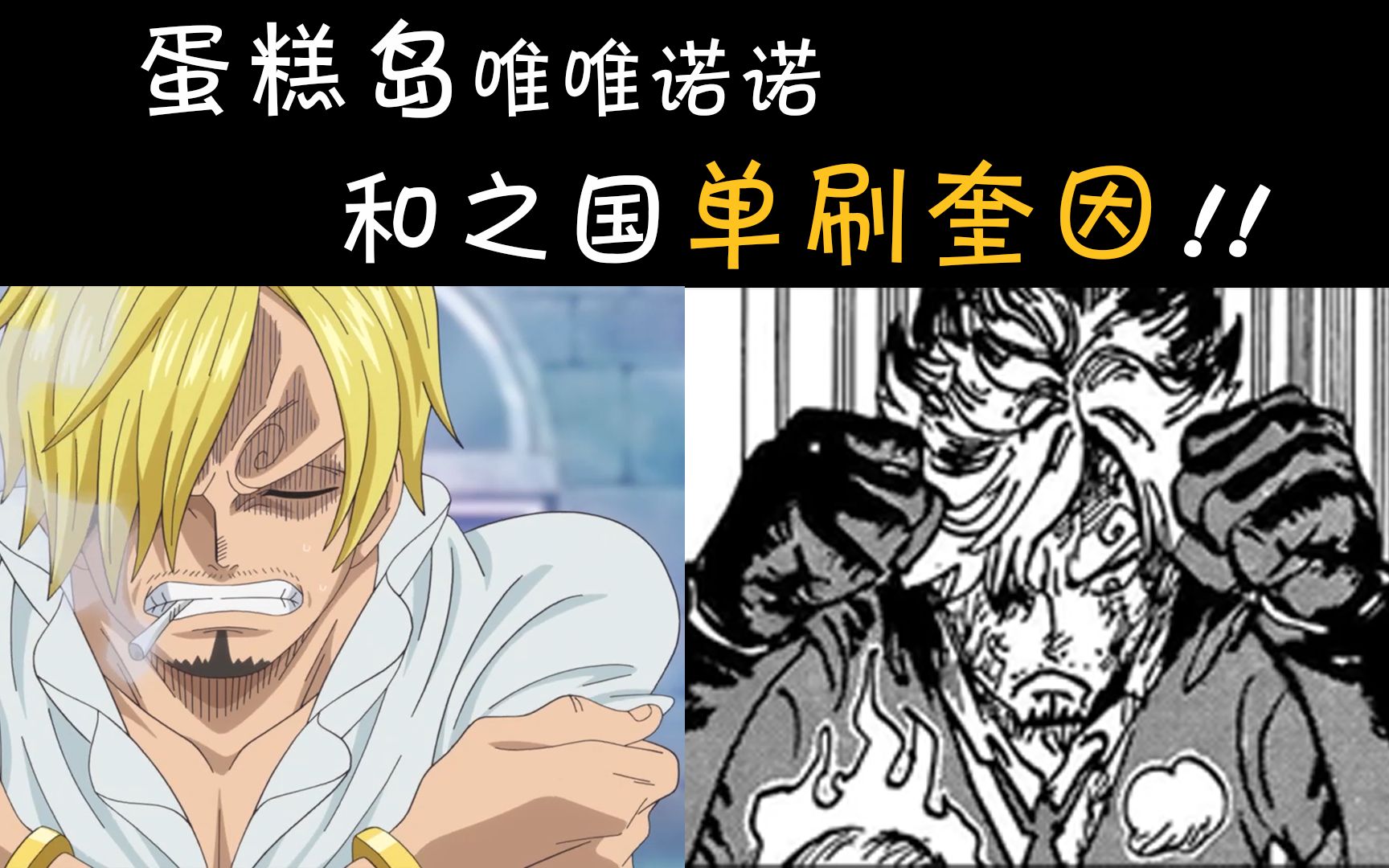 山治打路飞是黑点吗从山治在和之国的表现聊聊山治的成长