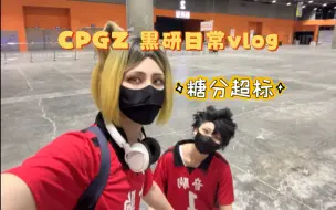 【黑研日常】CPGZ06 漫展的一天