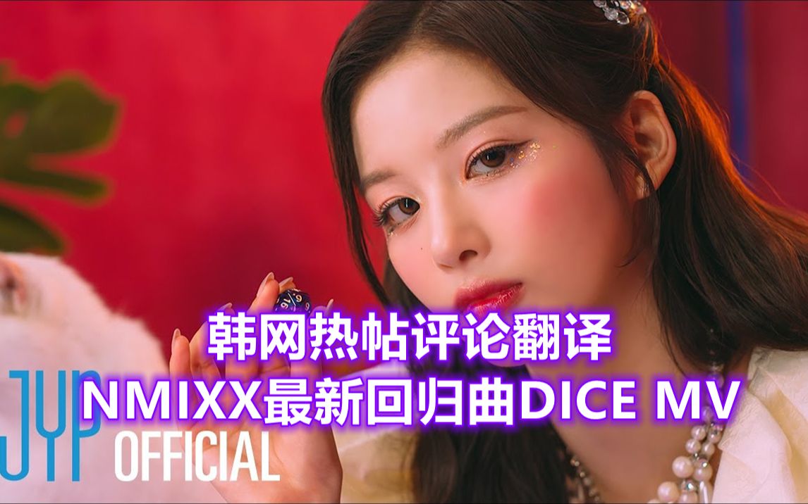 [图]【韩网热帖评论翻译】NMIXX最新回归曲《DICE》MV