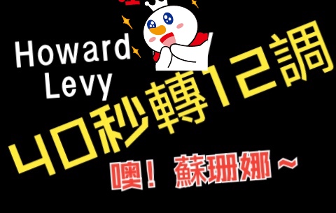 [图]Howard Levy 在40秒內 轉12調 演奏一首 噢!蘇珊娜