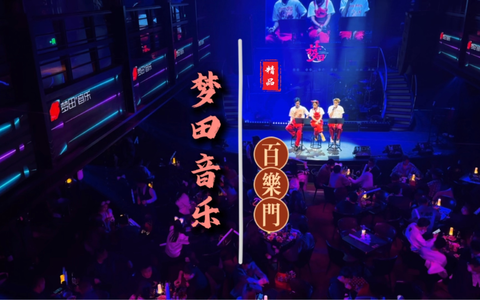 上海百乐门,现在改为梦田音乐livehouse!#上海游玩推荐