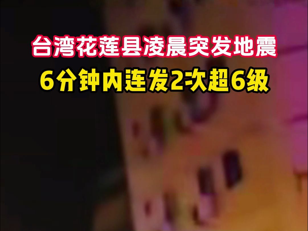 4月23日,台湾花莲凌晨突发2次超6级地震.近20天4.0级及以上余震87次.哔哩哔哩bilibili