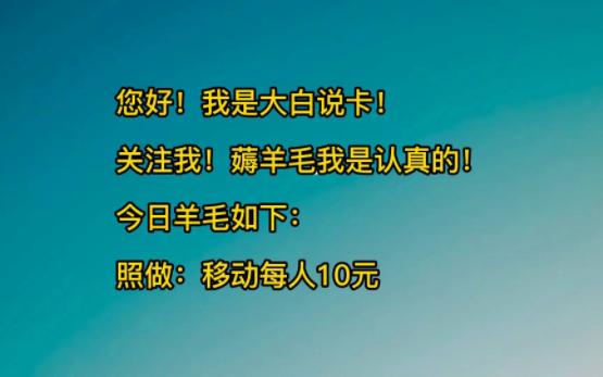 快!中国移动照做每人最少10元红包哔哩哔哩bilibili