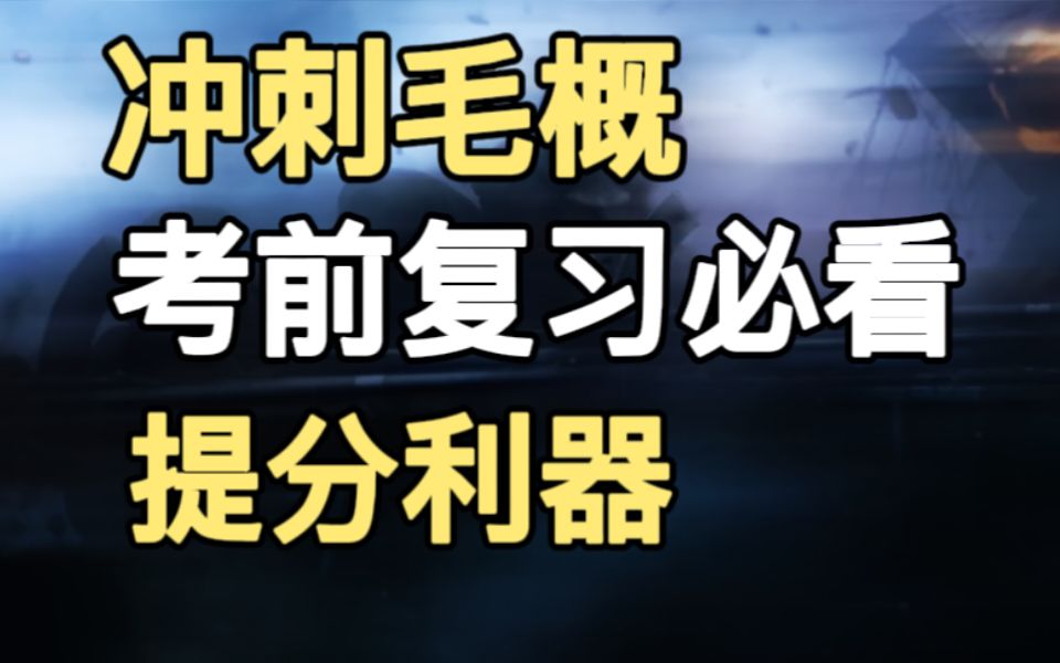 【49到80分的秘籍】毛概考试稳了!2023版重点讲解【自学考试|真人带背】【第二章新民主主义革命理论】哔哩哔哩bilibili