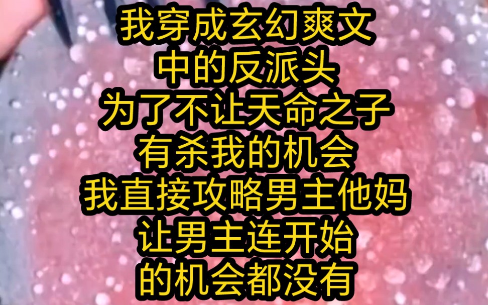 [图]我穿成玄幻爽文中的反派头为了不让天命之子有杀我的机会我直接攻略男主他妈，让男主她的机会都没有