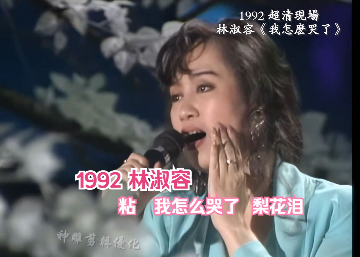 1992 超清现场 林淑容《粘》《我怎么哭了》《梨花泪》哔哩哔哩bilibili