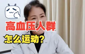 Video herunterladen: 高血压人群怎么运动？