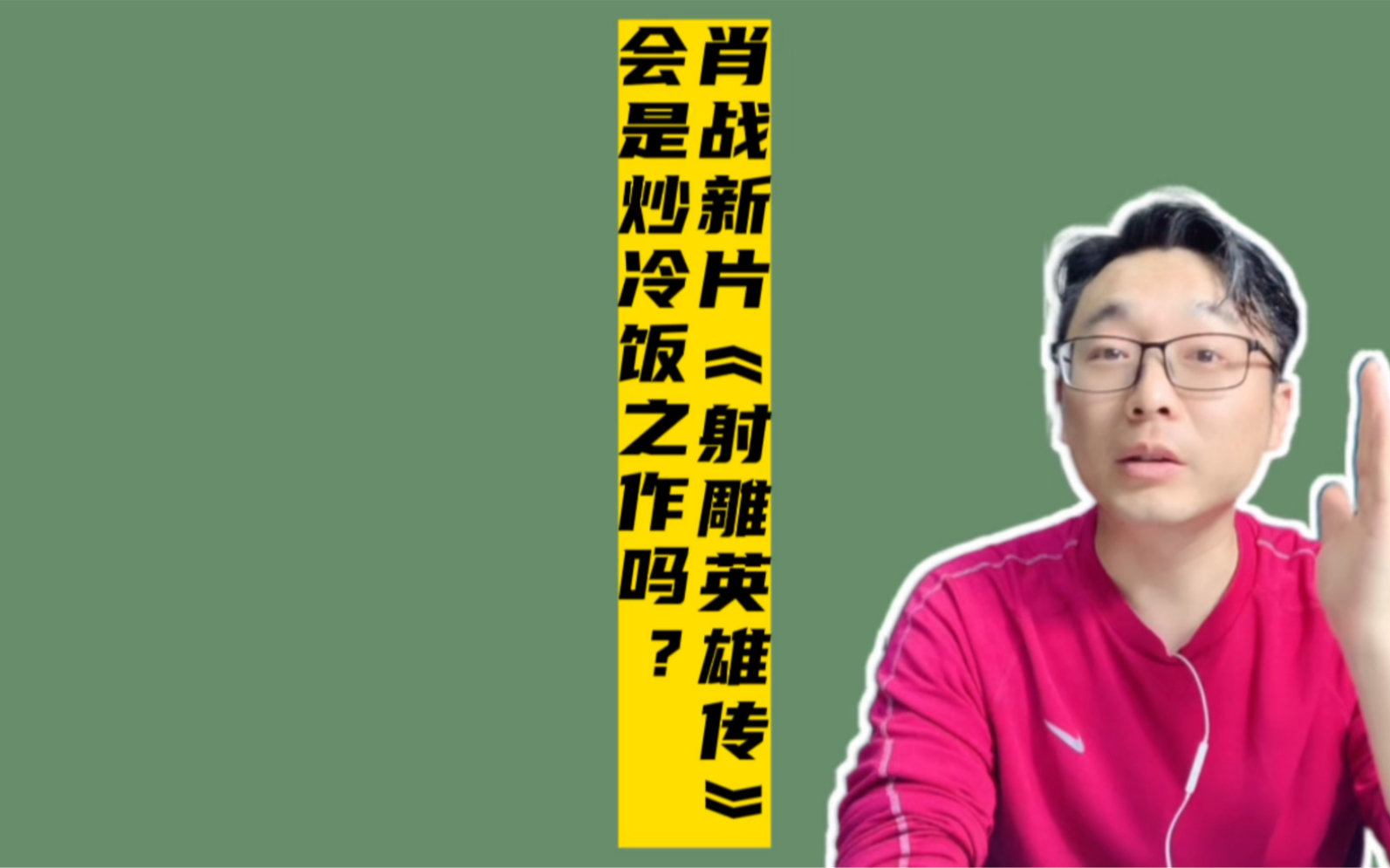 肖战新片《射雕英雄传之侠之大者》会是炒冷饭之作吗?哔哩哔哩bilibili