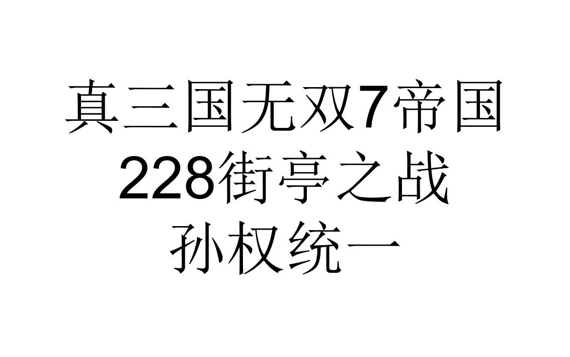 真三国无双7帝国228街亭之战孙权统一三国志