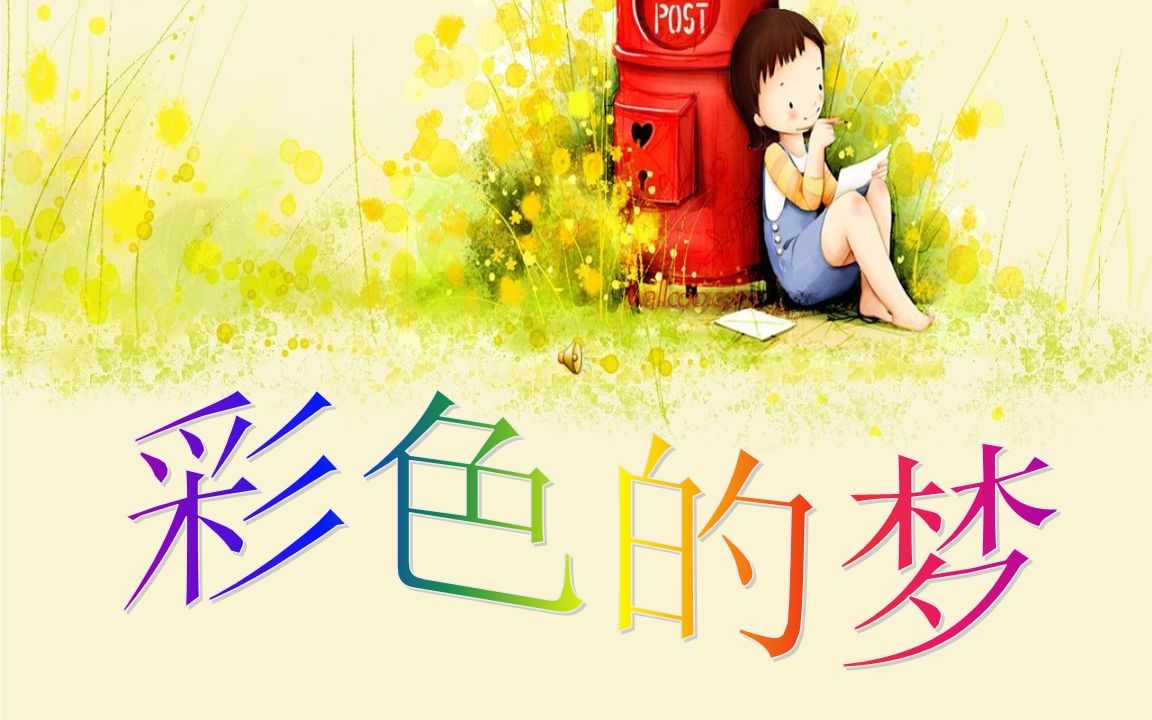 二下:《彩色的梦》(含课件教案) 名师优质课 公开课 教学实录 小学
