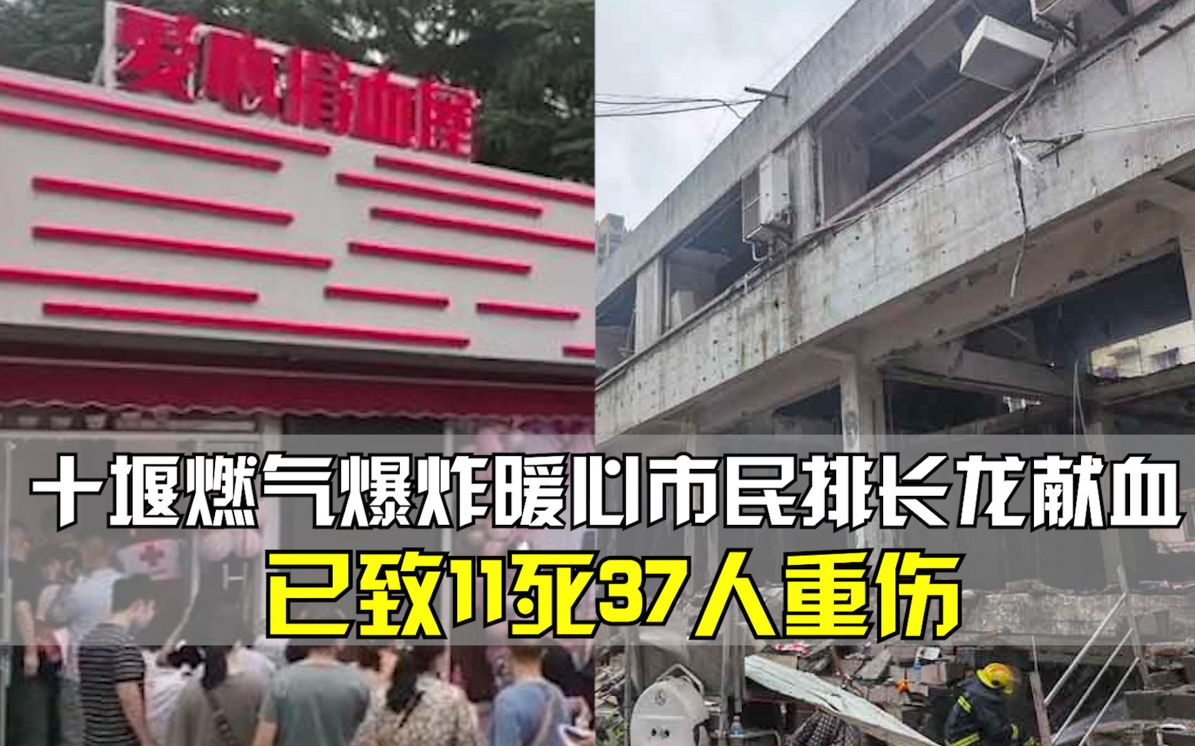 湖北十堰一小区燃气爆炸 ,已致11死37人重伤,暖心市民排长龙献血哔哩哔哩bilibili