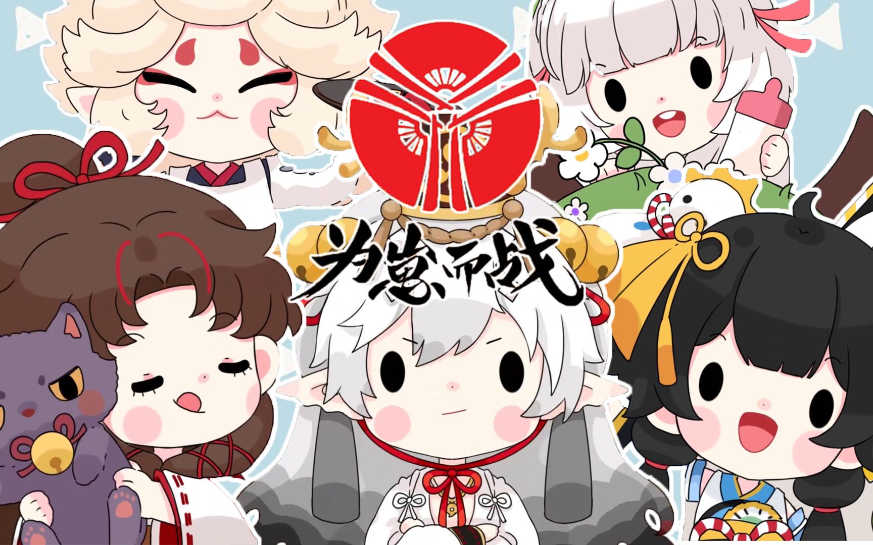 【阴阳师】为崽而战超可爱魔性应援曲丨崽崽向前冲!