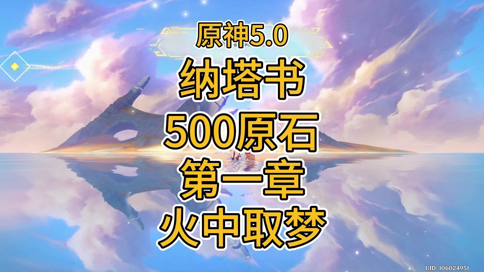 原神5.0 纳塔攻略 纳塔书 500原石 世界任务 火中取梦手机游戏热门视频