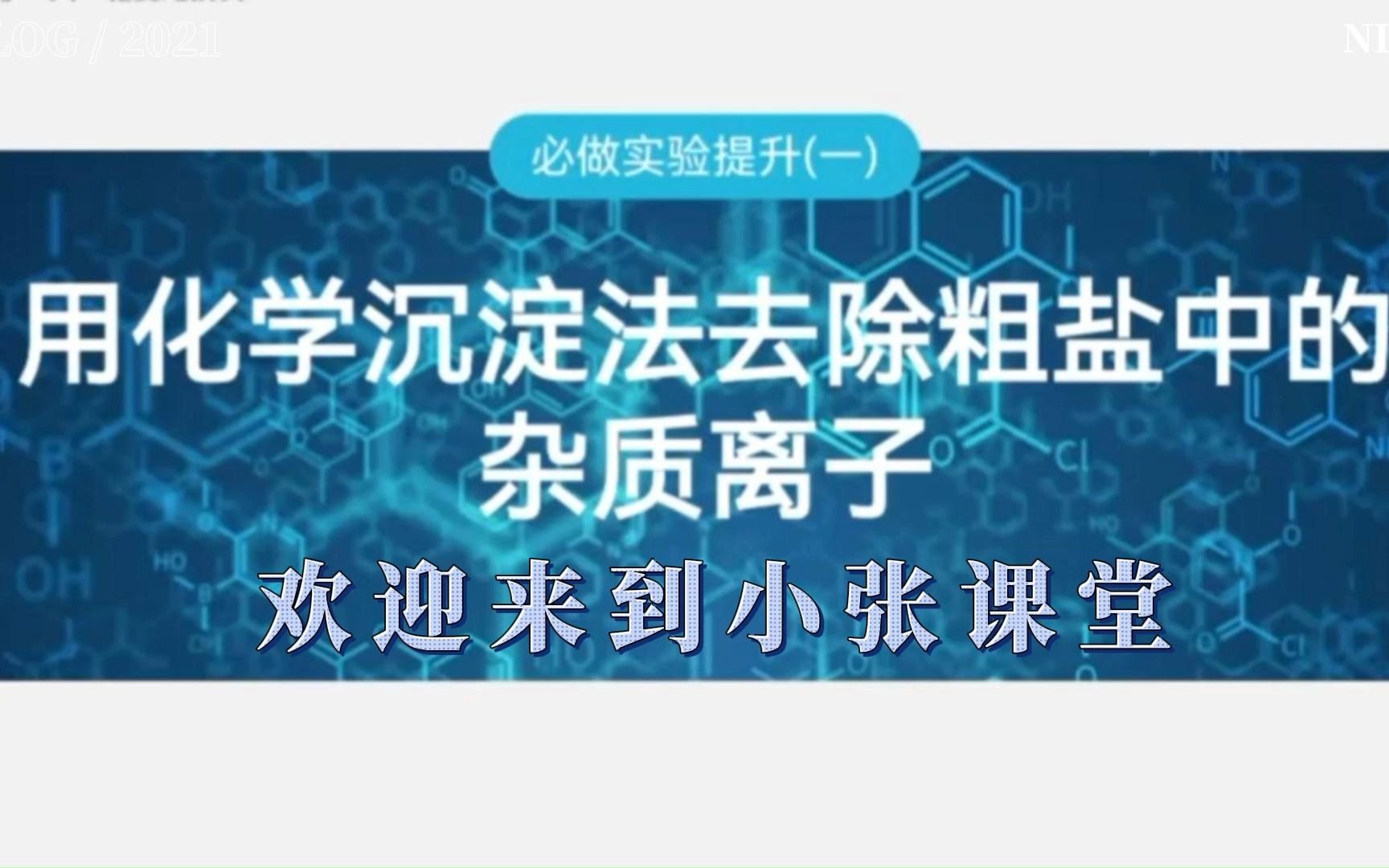 用化学沉淀法去除粗盐中的杂质离子哔哩哔哩bilibili