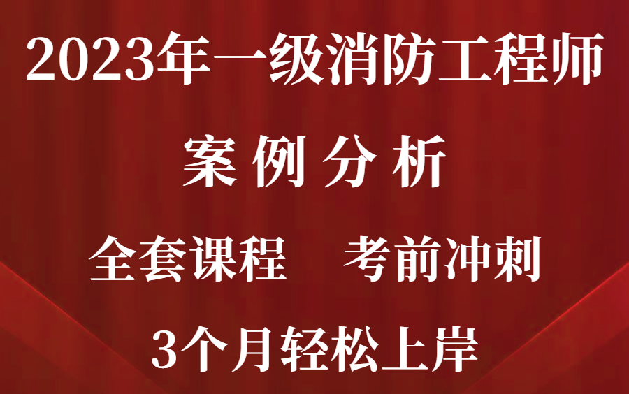 [图]2023年一级消防工程师案例分析  全套课程  考前冲刺