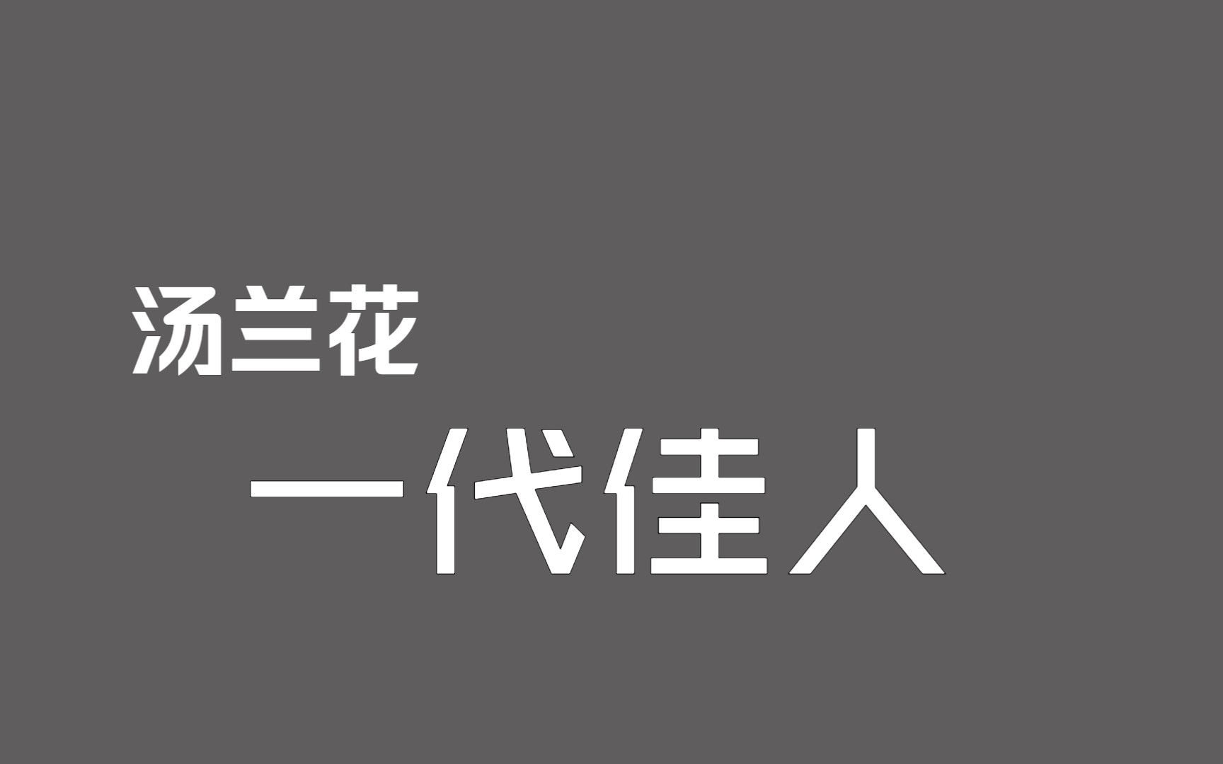 [图]【音频档·片头原版】汤兰花《一代佳人》(1984年电视剧《一代佳人》主题曲)