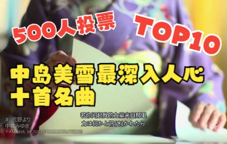 [图]中岛美雪在日本最受欢迎曲TOP10（几年前的调查）