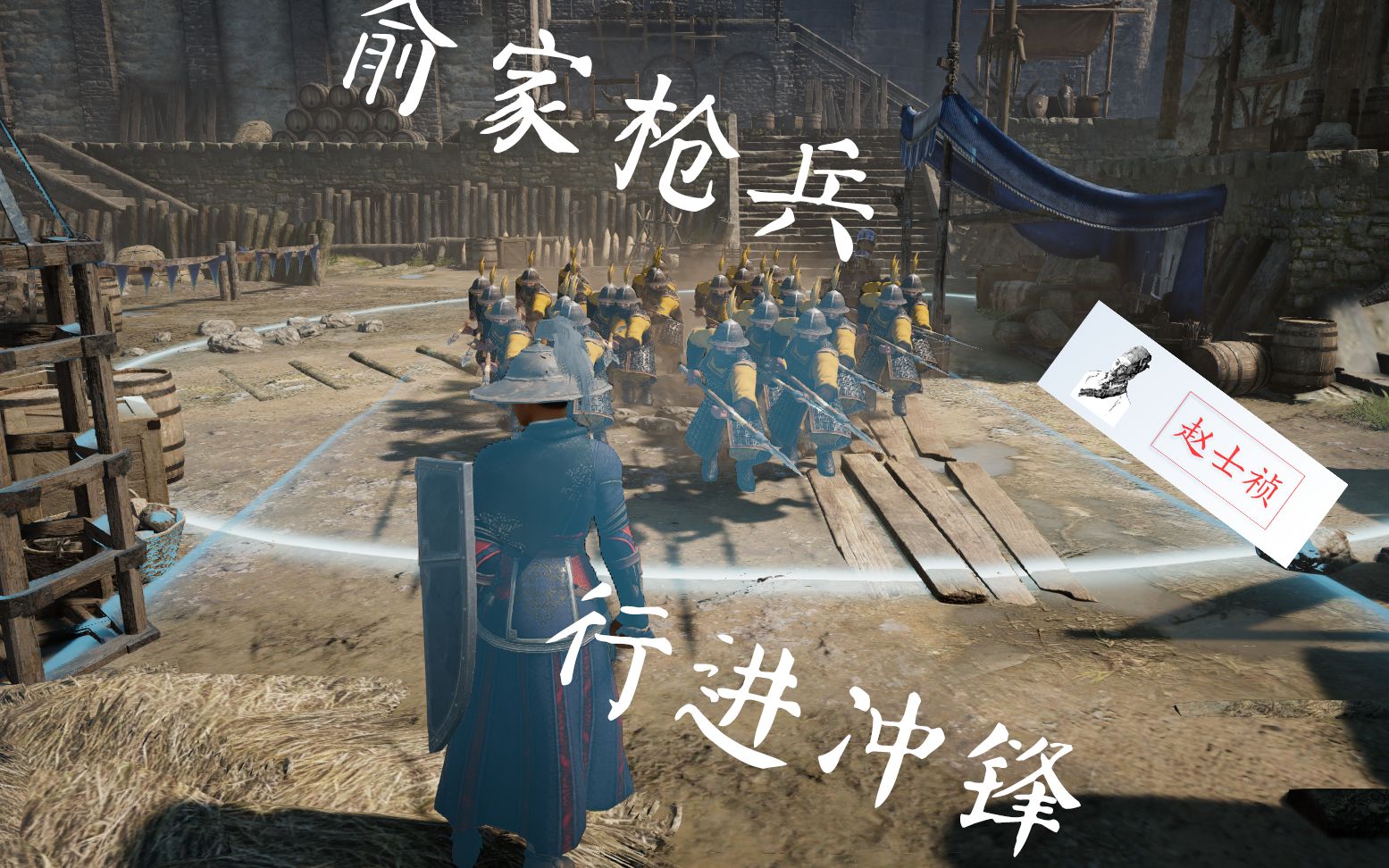 战意俞家枪兵行进冲锋赵士祯