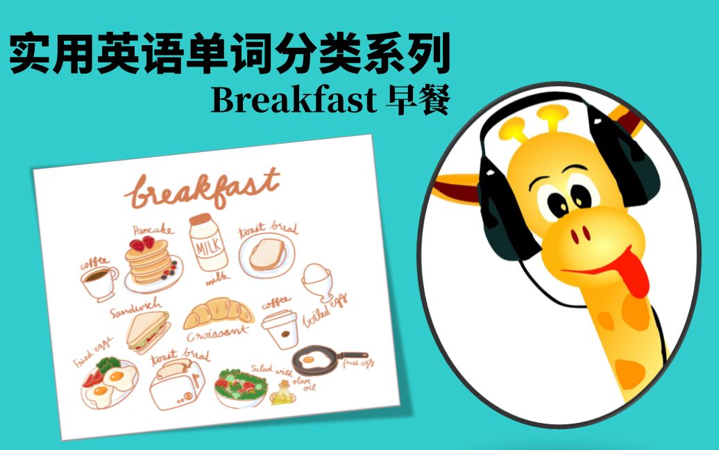 实用英语单词分类系列-breakfast 早餐