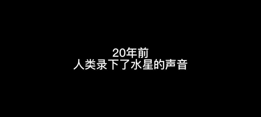 水星的声音哔哩哔哩bilibili