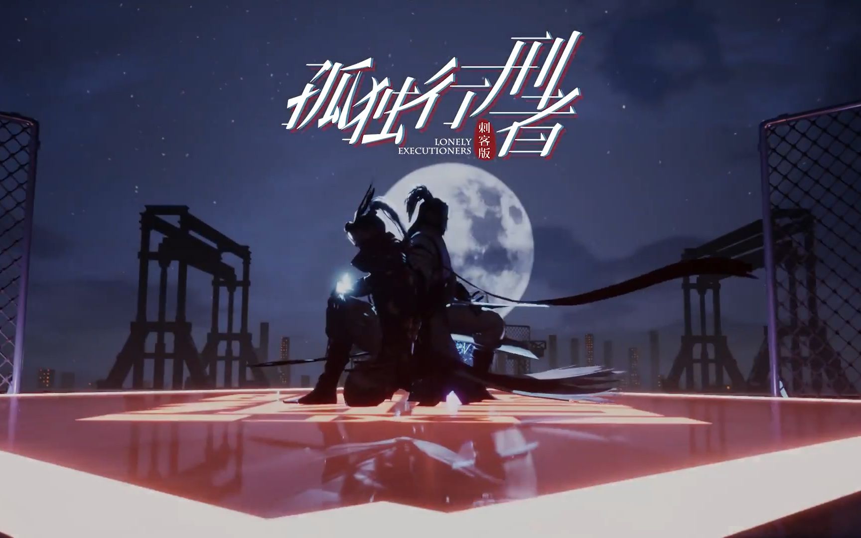 您好,您的《孤独行刑者》致纯版已掉落!【人声提取】_哔哩哔哩_bilibi