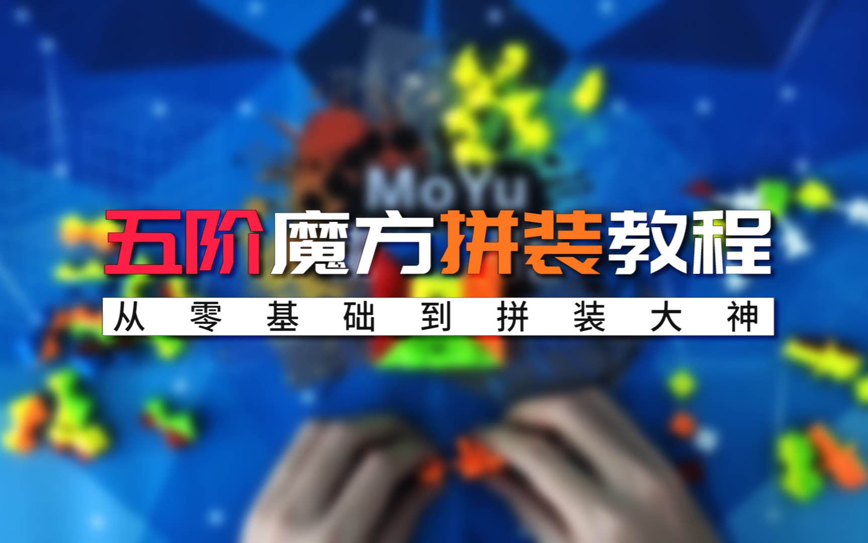 五阶魔方从零基础到拼装大神哔哩哔哩bilibili