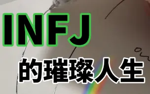 Download Video: INFJ其实不会摆烂