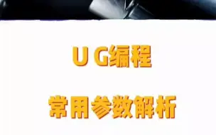 Download Video: U G编程常用参数解析电子书，你要领取一份完整版收藏学习吗？请在评论区留言数字1 我就送给你哦！