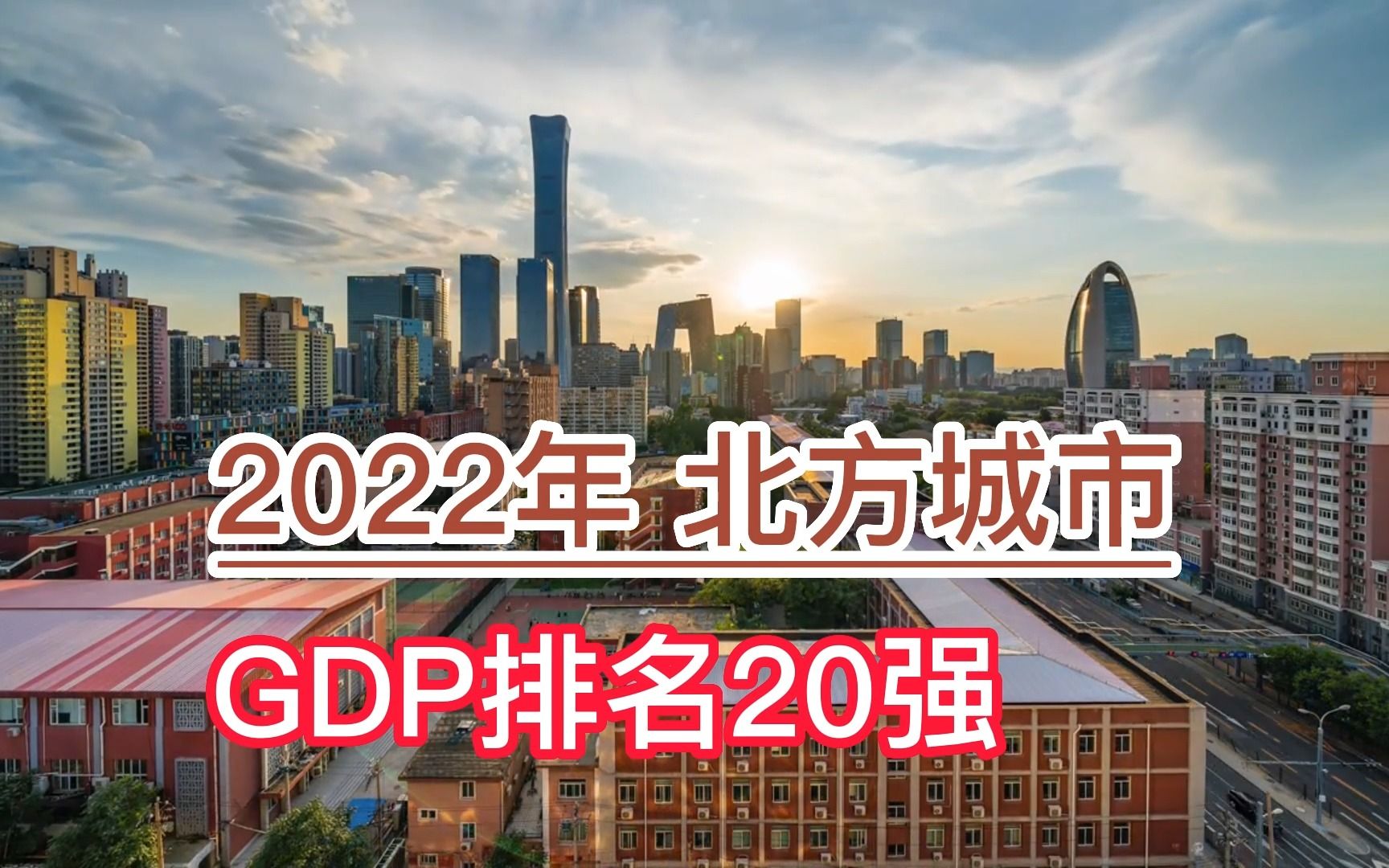 2022年北方城市GDP排名20强,北京、天津、青岛前三,哈尔滨垫底哔哩哔哩bilibili