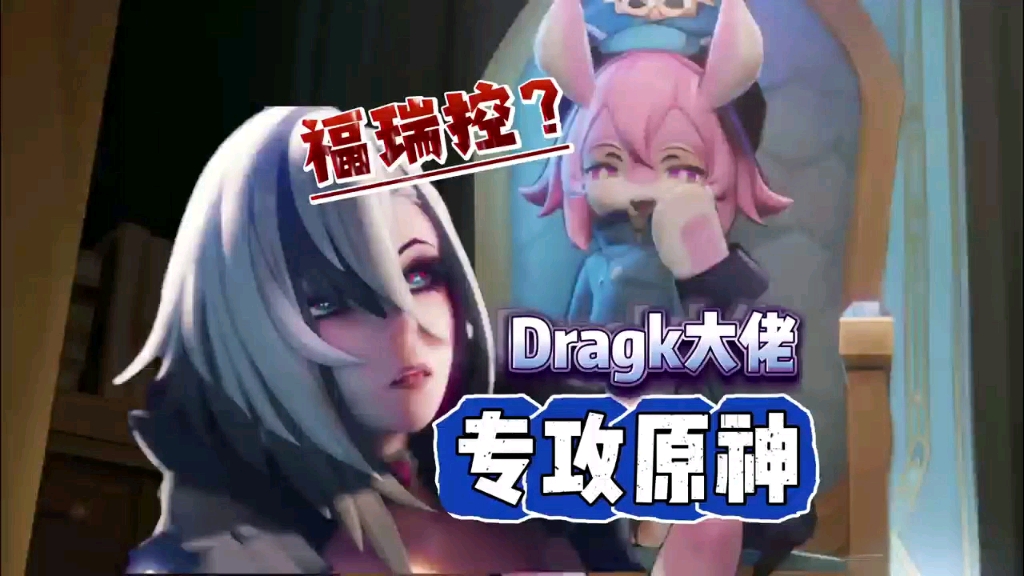 [图]大型纪录片《Dragk大佬专攻原神》