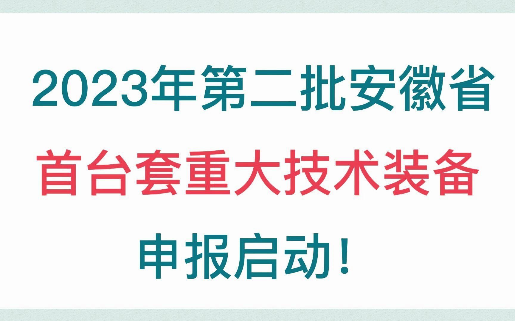 启动!2023年第二批安徽省首台套重大技术装备申报时间、补助和各市名额哔哩哔哩bilibili