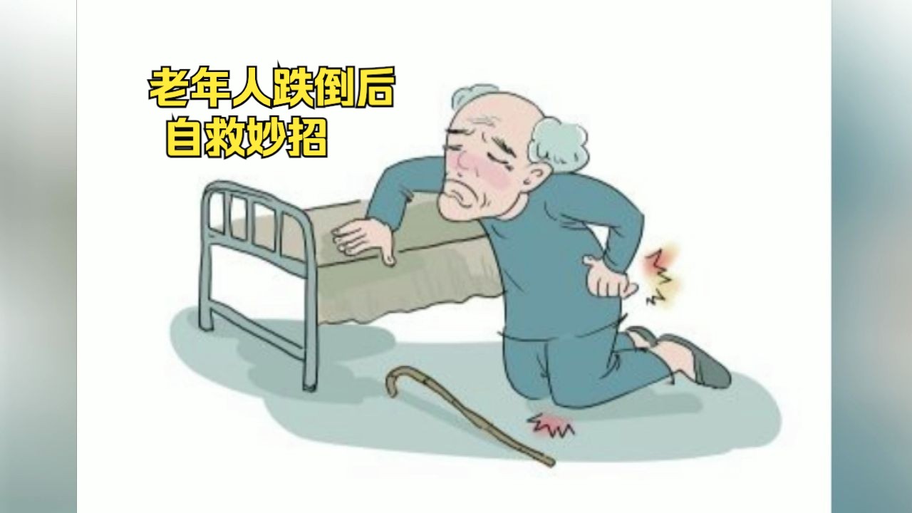 老年人谨防跌倒,跌倒后如何自救?哔哩哔哩bilibili