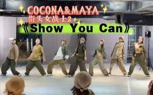 Download Video: XG联合街头女战士2 COCONA&MAYA《Show You Can》好听炸了 #音音编舞