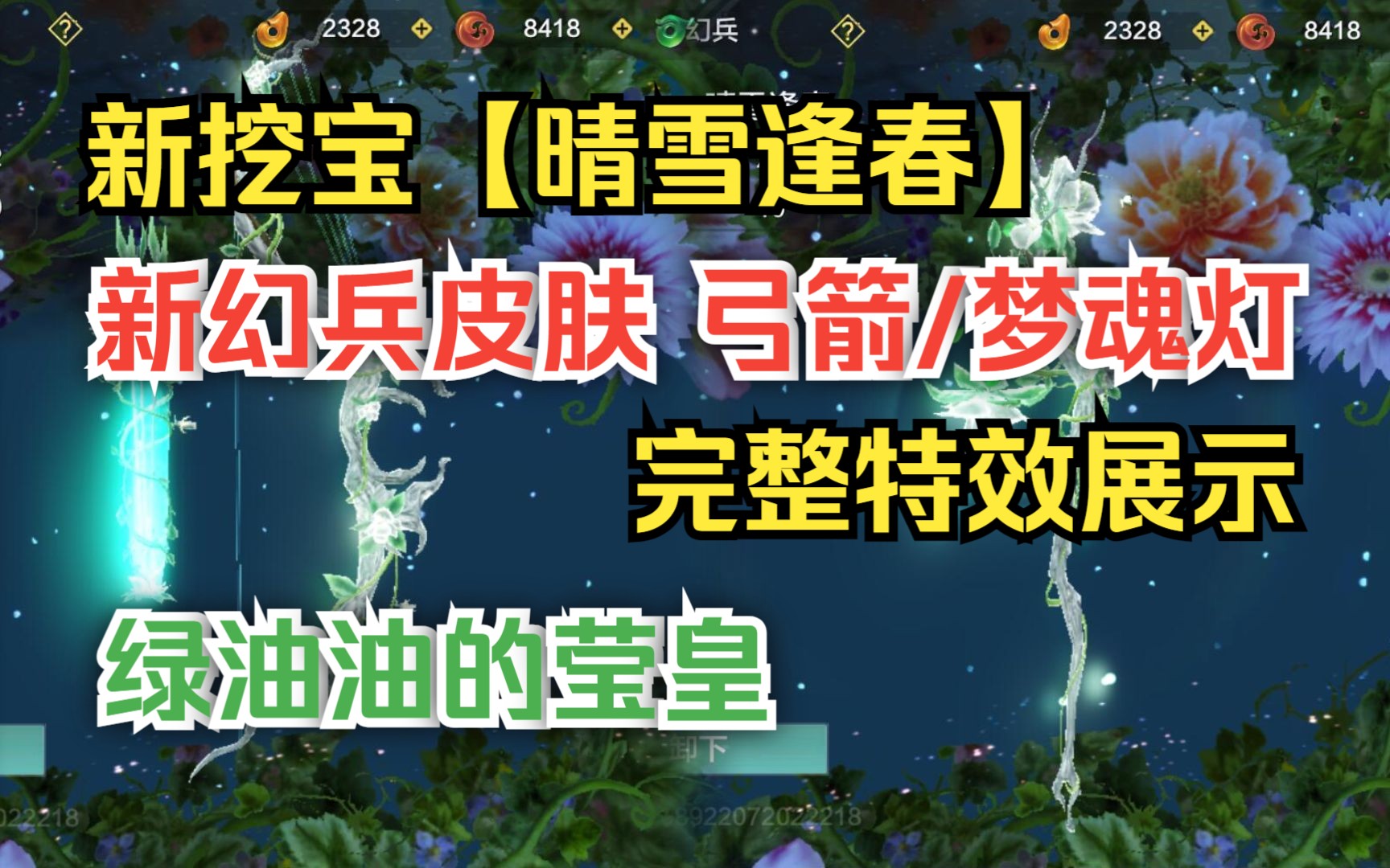 [图]新挖宝【晴雪逢春】新幻兵皮肤 弓箭/梦魂灯 完整特效展示