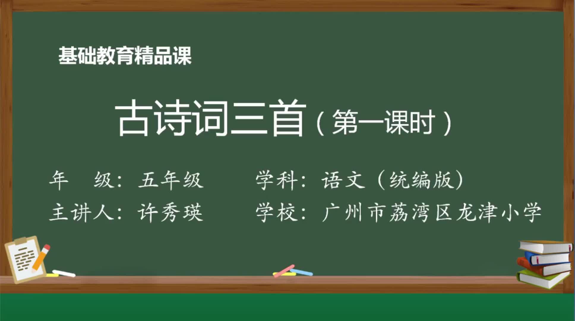 部编版语文五年级上册精品课件 古诗词三首《山居秋暝》哔哩哔哩bilibili