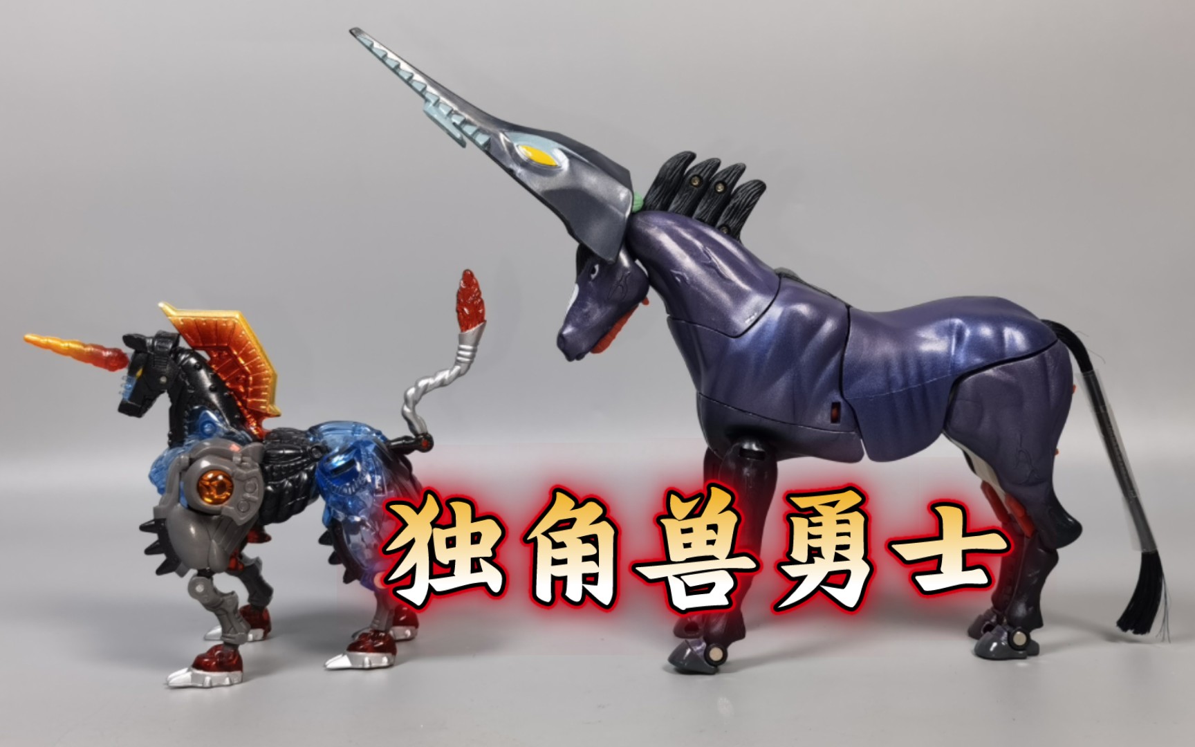 变形金刚 猛兽侠 美版独创 独角兽勇士