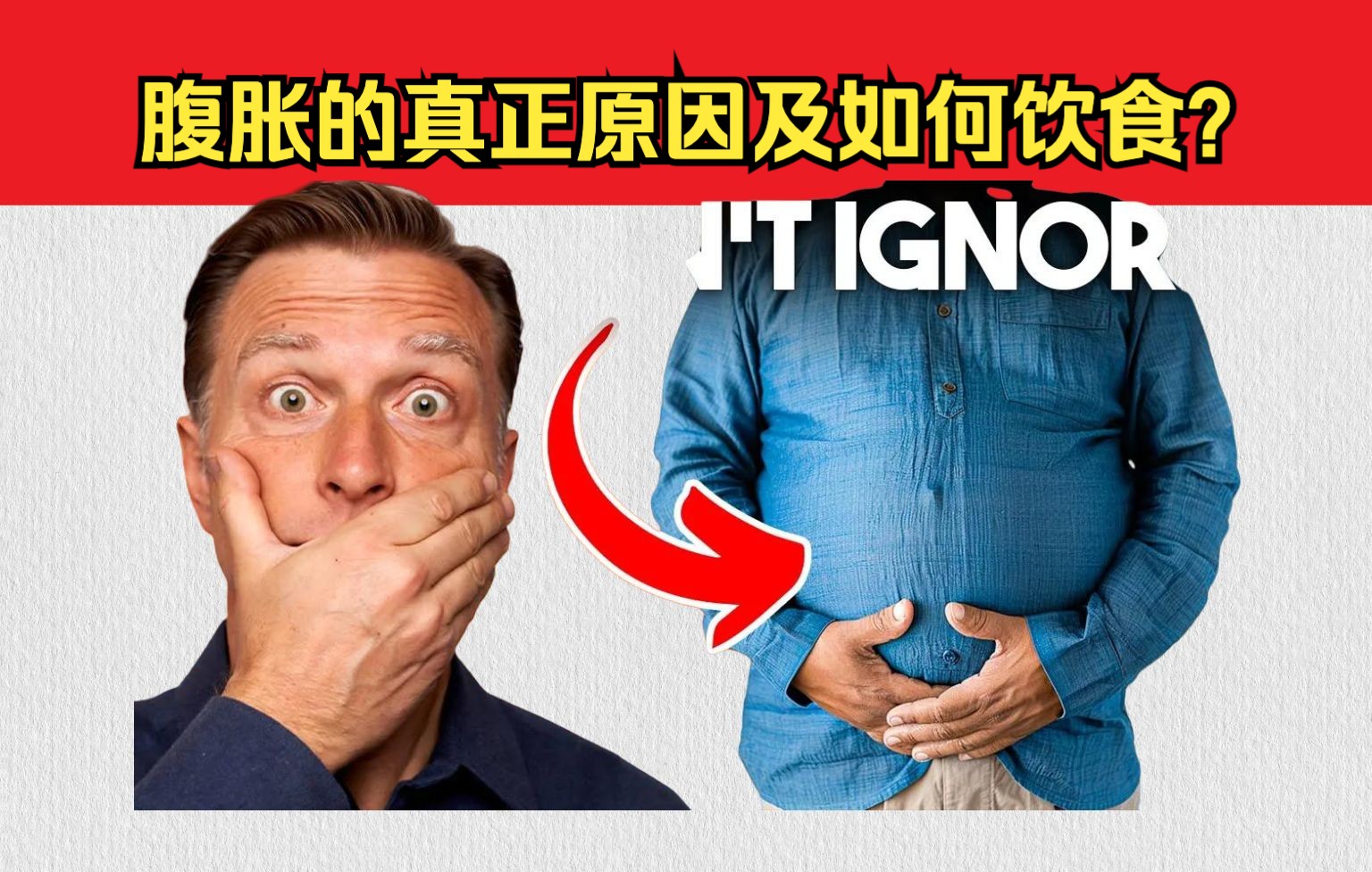 腹胀的真正原因是什么?腹胀如何饮食?哔哩哔哩bilibili