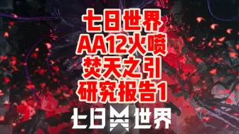 Download Video: 七日世界 AA12焚天之引火喷研究报告1！