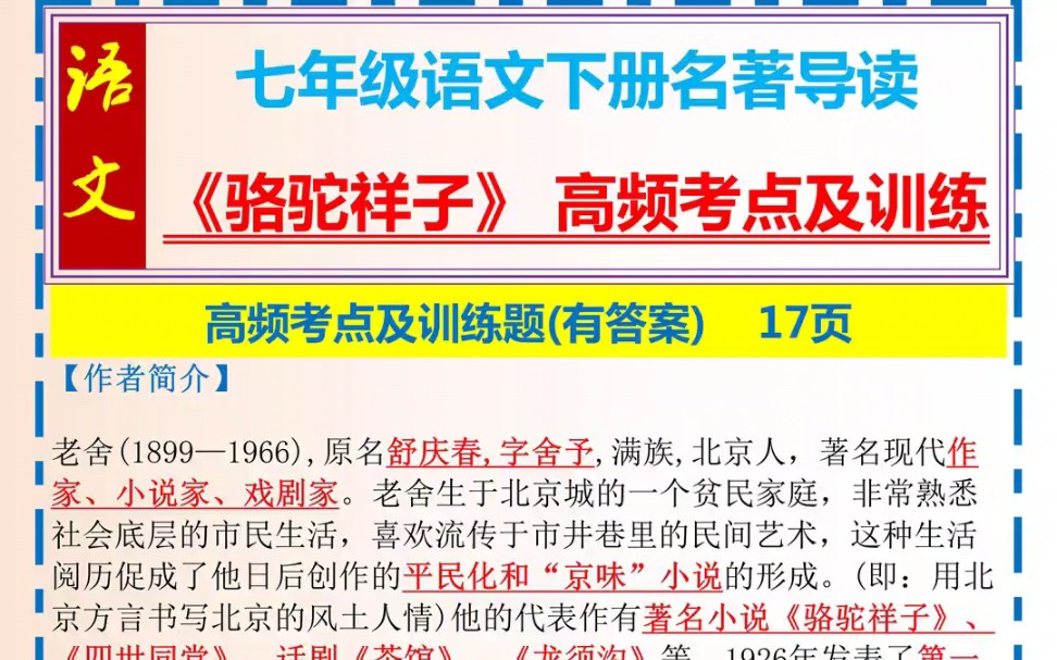 七年级语文下册名著导读《骆驼祥子》 高频考点总结哔哩哔哩bilibili