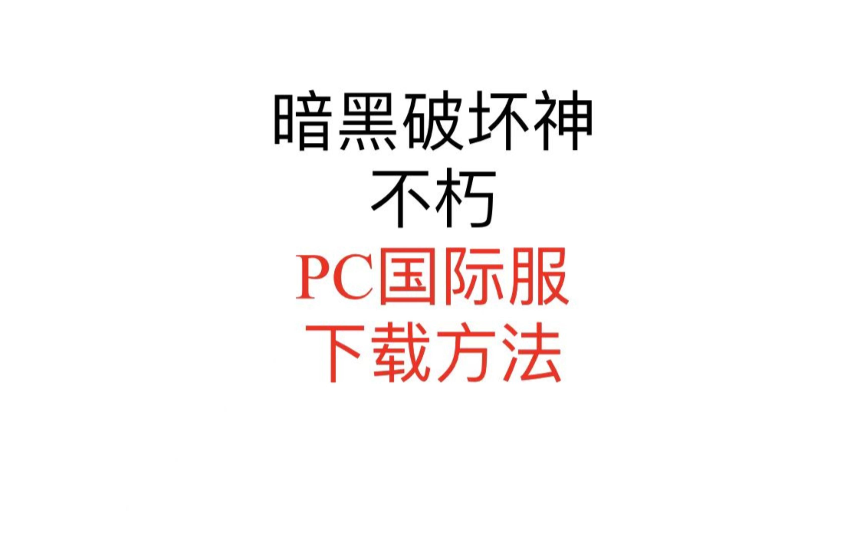 【暗黑破坏神:不朽】PC国际服下载方法/如何下载暗黑破坏神不朽手游哔哩哔哩bilibili