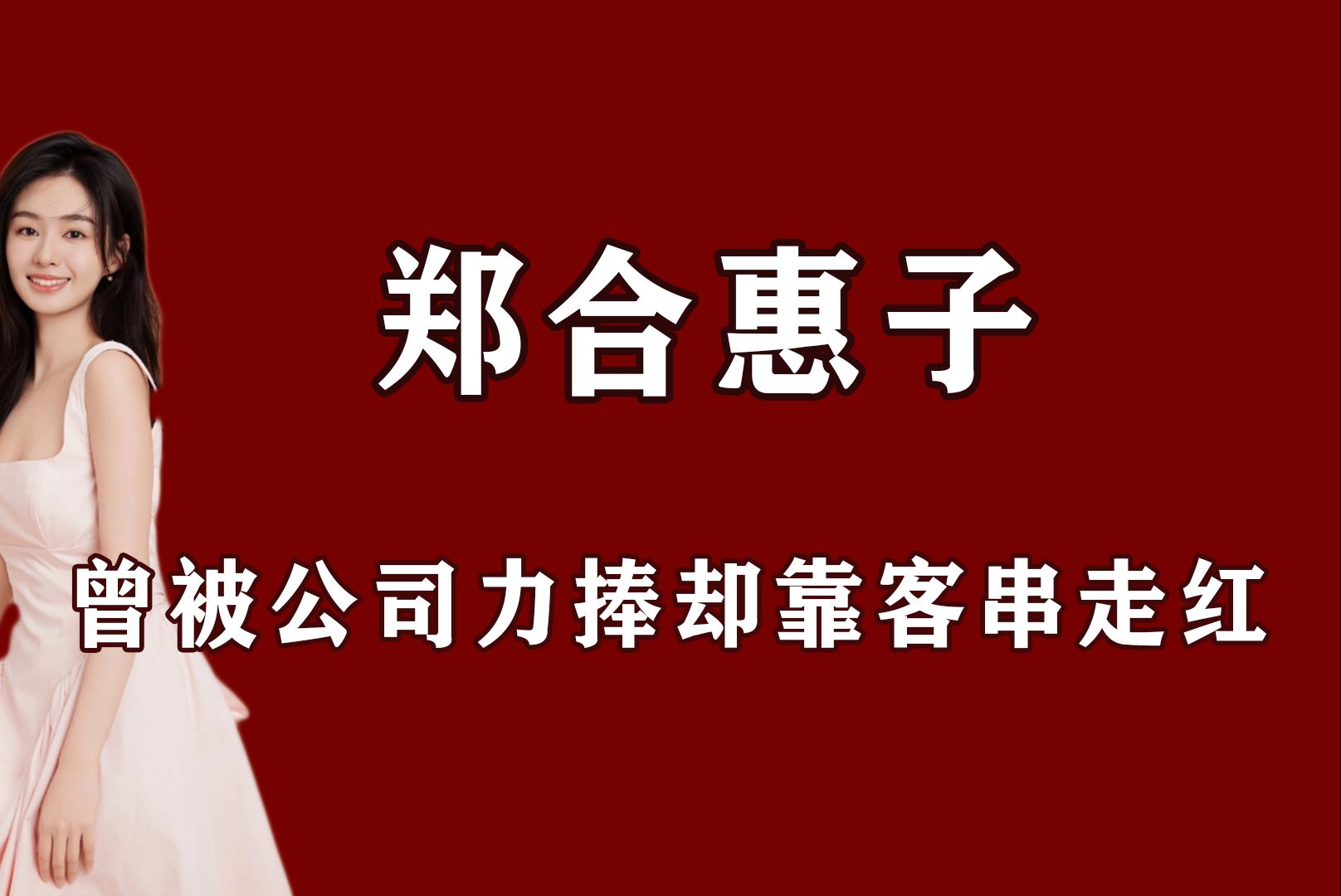 曾被公司力捧出道即巅峰,为救场加戏却惨遭网暴,郑合惠子成名路哔哩哔哩bilibili