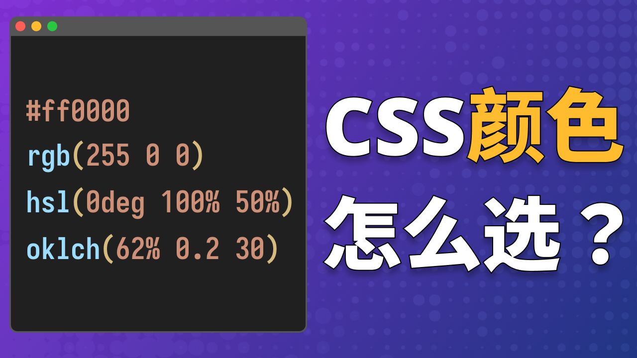 CSS 颜色表达方式:RGB、Hex、HSL、OKLCH 到底怎么选?