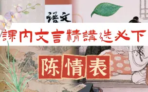 Download Video: 【课内文言精讲】高中统编选必下《陈情表》