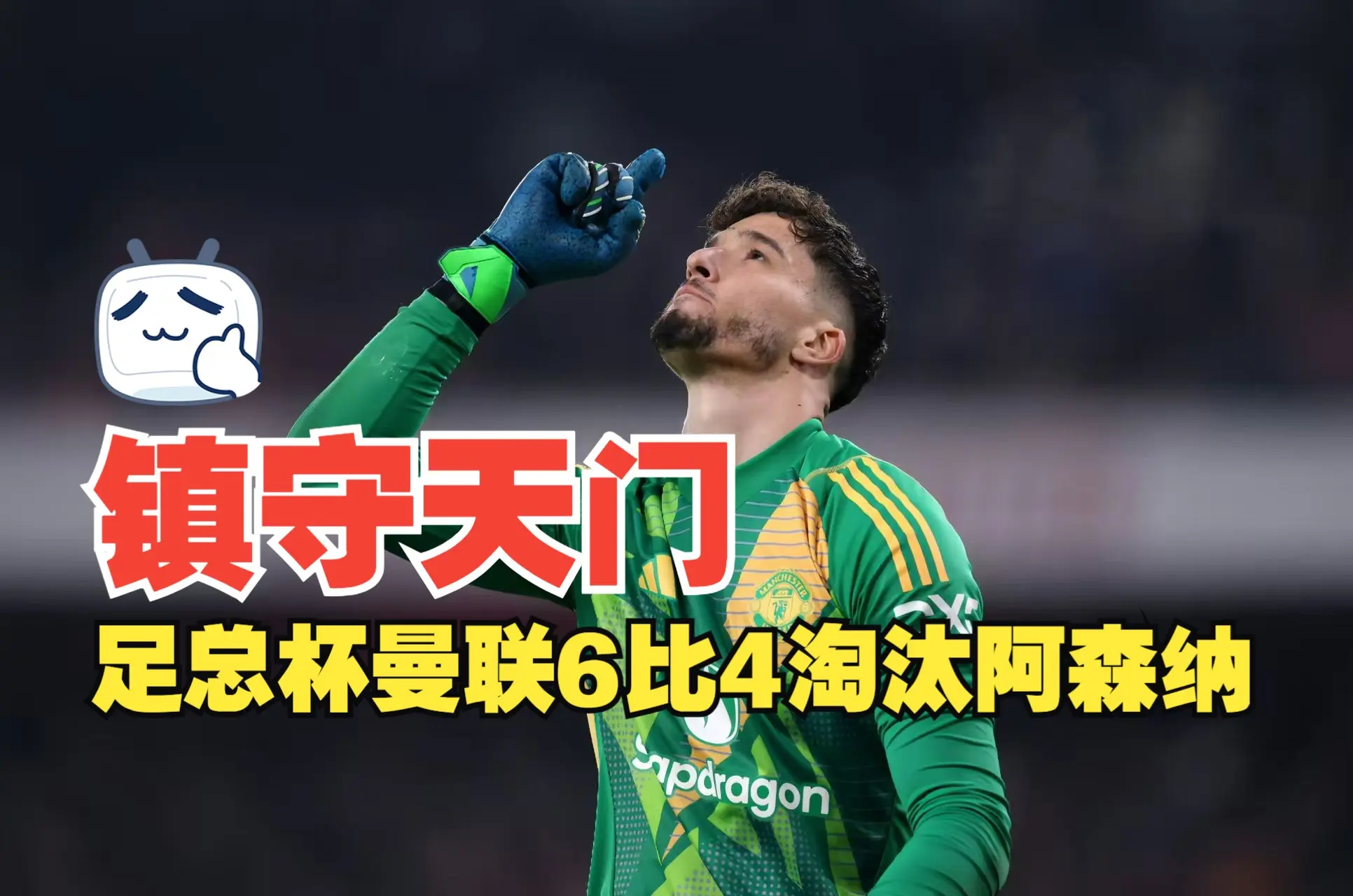 镇守天门!巴因迪尔天神下凡两扑点球 十人曼联点球大战淘汰阿森纳 足总杯晋级_哔哩哔哩_bilibili