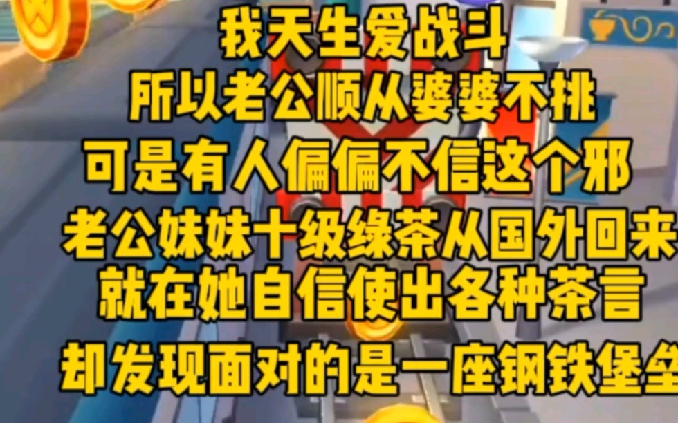 [图](完)我天生爱战斗，所以老公顺从婆婆不挑。可是有人就不信邪，比如老公的绿茶妹妹，茶艺毕业就回过挑刺。但她算错了，没想到我这可是钢铁堡垒