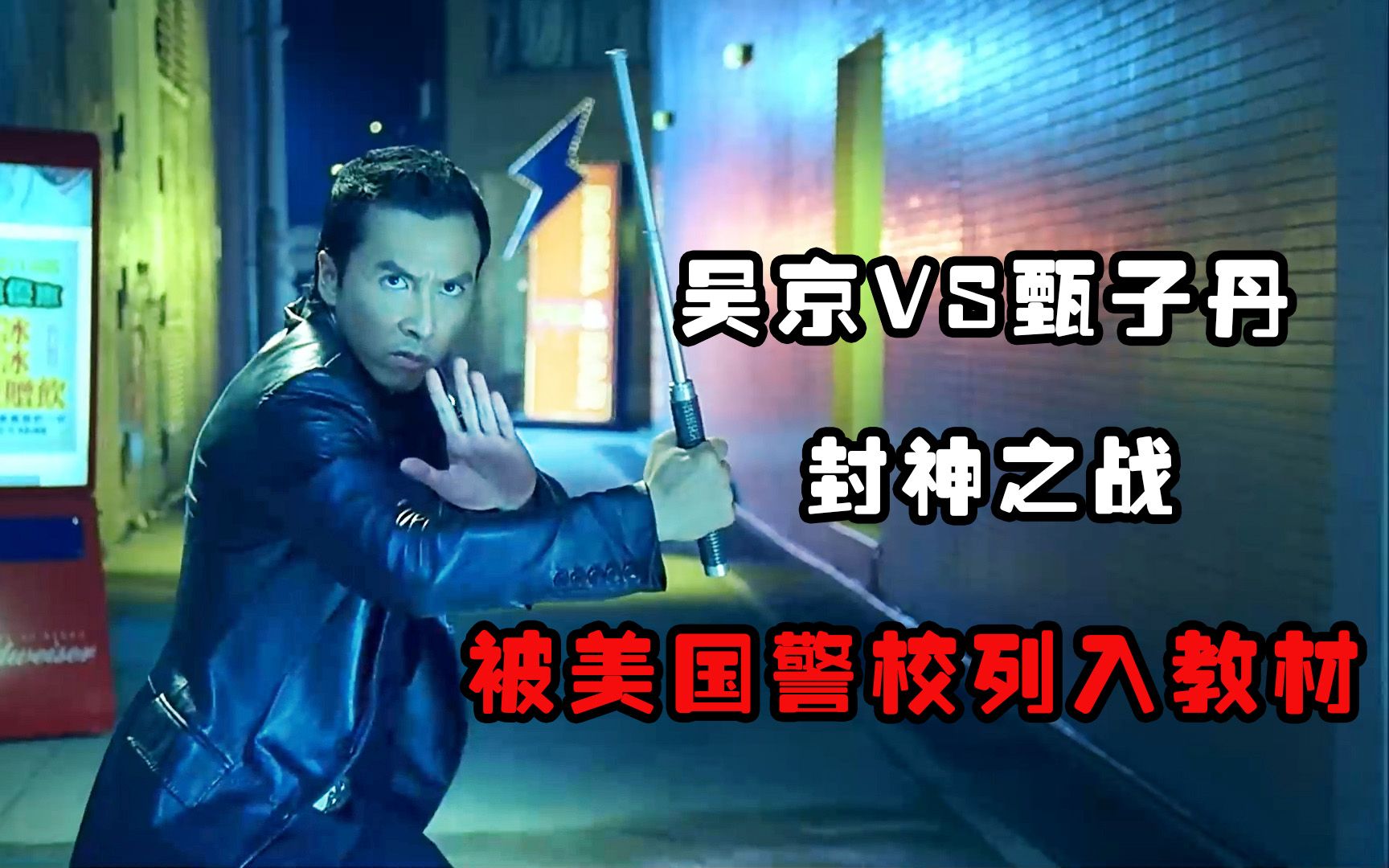 吴京vs甄子丹,经典巷战被美警校列入教材,堪称教科书级别打斗!