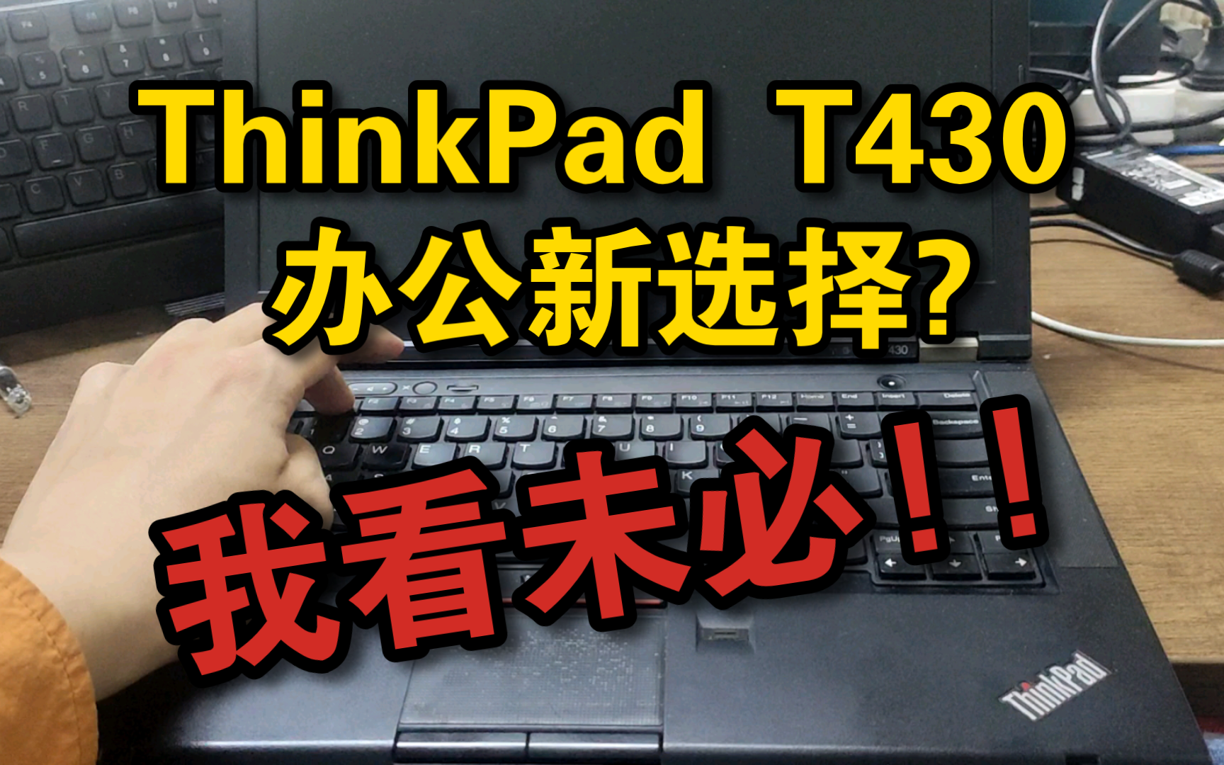 280元捡的ThinkPad T430:能用吗?哔哩哔哩bilibili