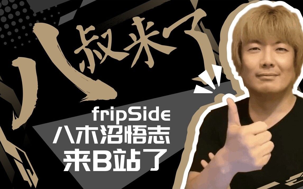 fripside八叔来b站了!中文十级的问候你听懂了吗?